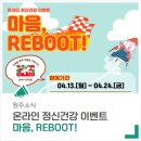 원주시정신건강복지센터 | 온라인 정신건강 이벤트 '마음, REBOOT'에 참여하세요.