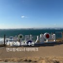 연오랑세오녀테마공원 귀비고 | 포항 여행코스 연오랑세오녀 테마공원 귀비고 전시