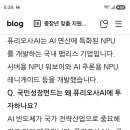 제2의 엔비디아 국내기업 퓨리오사AI 이미지