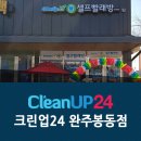 크린업24완주봉동점 | 완주 빨래방 크린업24 완주봉동점