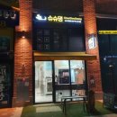 슈슈댕 구래점 이미지