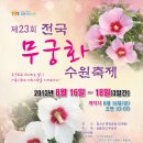 전국 무궁화 축제, 수원에서 열린다! 外 이미지