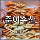 매천로2길 | 북구] 가성비좋은 대구 대게 저렴한 곳 “준이수산” 솔직후기 | 대게, 홍게, 러시아대게, 해산물 맛집