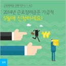 2014 근로장려금제도 무엇이 달라졌나요? - 근로장려금 신청대상 및 신청방법 안내 이미지