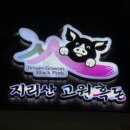 남원추어탕1번지 이미지