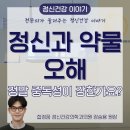 합정꿈정신건강의학과의원 | 합정역 정신과 l 항우울제, 신경안정제, 수면제는 정말 중독성이 강한가요?
