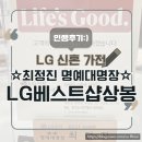 대명장 | 신혼부부 LG가전 구매 후기 - 최정진 명예대명장, 상동점