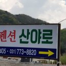 양평펜션 산야로 이미지