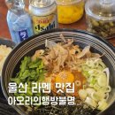 소다뉴코아아울렛 | 울산 삼산 라멘 맛집 아오리의행방불명 아빠가 맛있다고 극찬한 돈코츠라멘 솔직후기