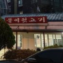 똘이뒷고기