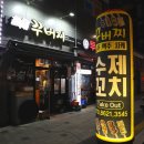 꾸버찌옥계점