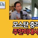 모스탄 주한미국대사 후보 세명중 한명 이미지