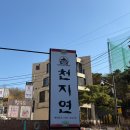 천지연 | [분당 율동공원 맛집] 달콤한 돼지갈비 맛집 ‘천지연’ 후기💛 웨이팅·가격·메뉴·주차 총정리