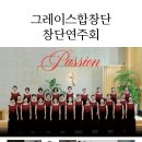 [대전] 11월 21일 (화) 오후 7시 30분 그레이스합창단 창단연주회 [Passion] 이미지