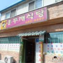 홍두께식당