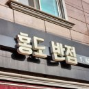 홍도반점 | 대전 동구 홍도동 중식당 홍도반점 후기