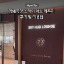 김해공항 스카이허브 라운지 후기 및 현장가보다 저렴하게 이용하는 방법