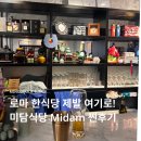 미담(MIDAM) | 로마 한식당 미담 MIDAM 테르미니역 근처 맛집 추천