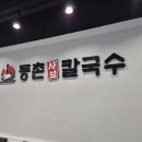 등촌샤브칼국수 진주혁신점
