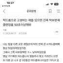 1차 클렌징 뭘 해도 안 맞는 것 같은 바오들을 위한 준생정!!! 특히 피부장벽 무너졌거나 모낭염이거나 지성들 다 들어오셈 제품추천x 이미지