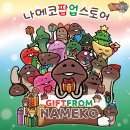 J.K 서교태권도 | #.나메코좋아 (나메코팝업+상수,합정역 feat.두쫀쿠)