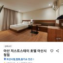 저스트스테이호텔아산 이미지