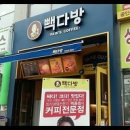 빽다방 - 천안시 동남구 통정4로 6 | 빽다방