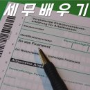 세무회계배우기 여기서 공부해서 자격증 취득완료!! 인천/송내/주안/구월/서구/송도/논현/부천/부평