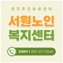 기쁨주는노인복지센터 | 전주주간보호센터, 서원노인복지센터 노후 몸과 마음의 건강 모두 챙길 수 있는 곳이라 추천