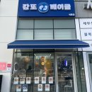 강또베이글