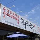 선우경순대개진점 이미지