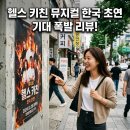 한국헬스 | 헬스키친 뮤지컬 한국 초연 예약 정보와 캐스팅 일정 총정리