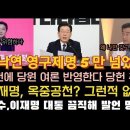 역시 이재명, 공천 여론으로 간다! 이낙연 영구제명 위기 청원5만 넘었다. 이미지