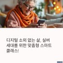 똑똑한 스마트폰 활용법 | 시니어 세대를 위한 똑똑한 스마트 기기 활용법