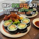 오토김밥 - 김포시 김포한강4로 487 | 배곧 오토김밥 후기｜혼밥하기 좋은 깔끔한 김밥 맛집, 직장인 점심 추천 배곧 오토김밥!