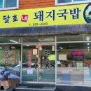 달호네돼지국밥 이미지