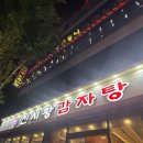 [인천/연수동] 너무 유명한 진시황감자탕 내돈내산후기