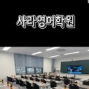 사라영어학원