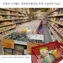 의정부 스낵월드 세계과자할인점 추천 수입과자 Top 3