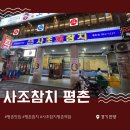 사조참치 평촌역점 이미지