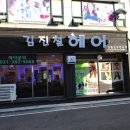 김진철 헤어 이미지