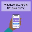 인스타그램 광고 첫걸음 - 10만 원으로 시작하기