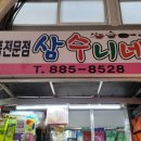 삼수니네살림가게