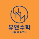 유앤수학학원