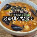정화네칼국수 | 둔촌역 맛집 정화네장칼국수 성내본점 내돈내산 솔직후기
