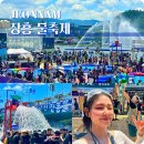 정남진테마숲 | 정남진 장흥 물축제 일정 기본정보 가수 라인업 솔직 후기