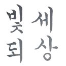 강*혜