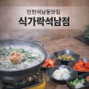 서인천월드메르디앙아파트 맞은편 | 석남역맛집 식가락 석남점｜1kg스지전골 보고 다음 날 바로 다녀온 후기