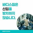 강남헬스장 업계최고대우! 신입환영 바디스짐에서 트레이너구인합니다! 이미지