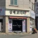 삼계코다리
